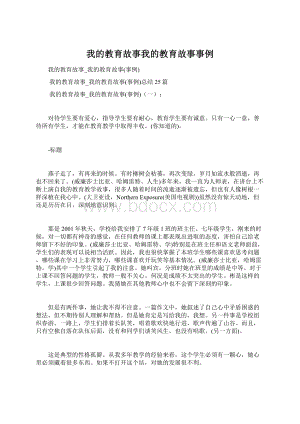 我的教育故事我的教育故事事例Word格式文档下载.docx