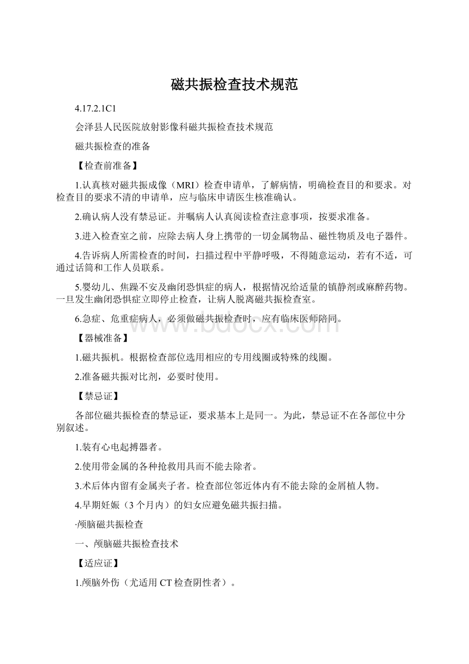 磁共振检查技术规范Word文档格式.docx_第1页