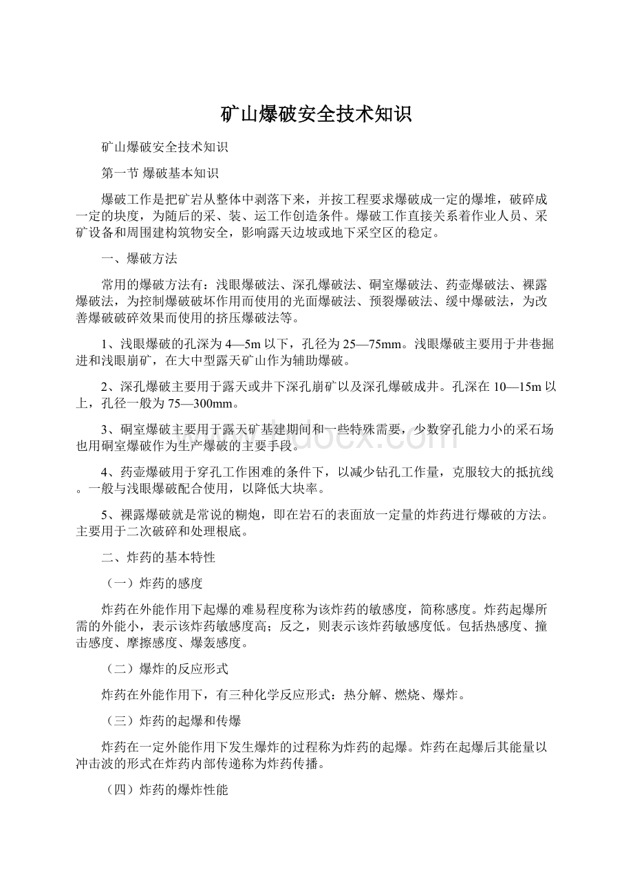 矿山爆破安全技术知识文档格式.docx_第1页