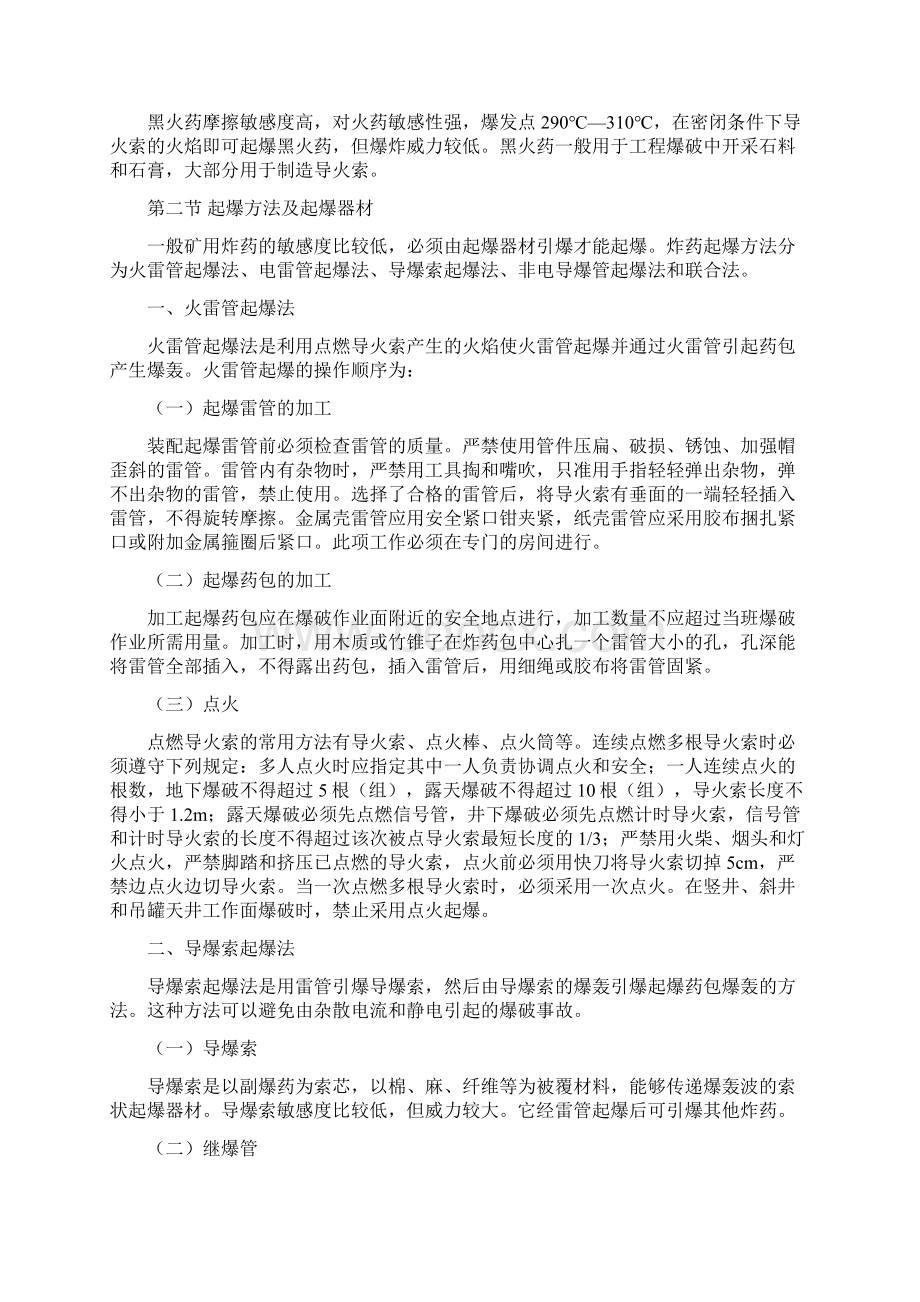 矿山爆破安全技术知识文档格式.docx_第3页