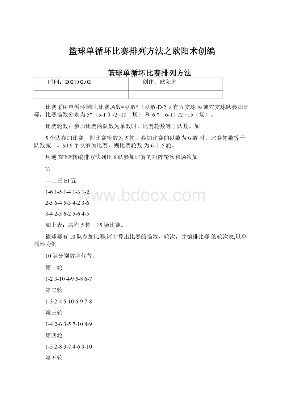 篮球单循环比赛排列方法之欧阳术创编Word文档下载推荐.docx_第1页