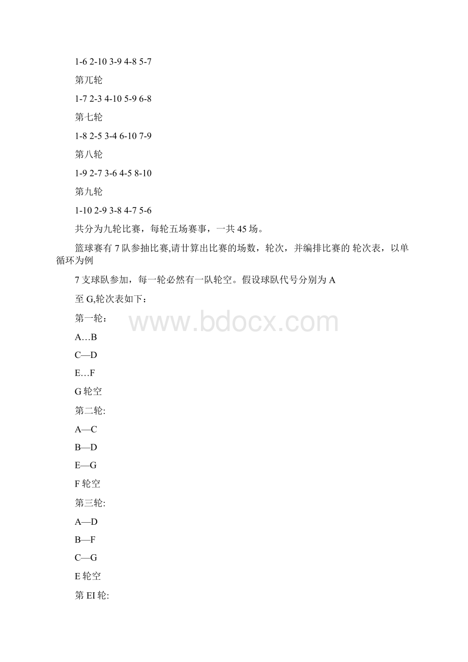 篮球单循环比赛排列方法之欧阳术创编Word文档下载推荐.docx_第2页