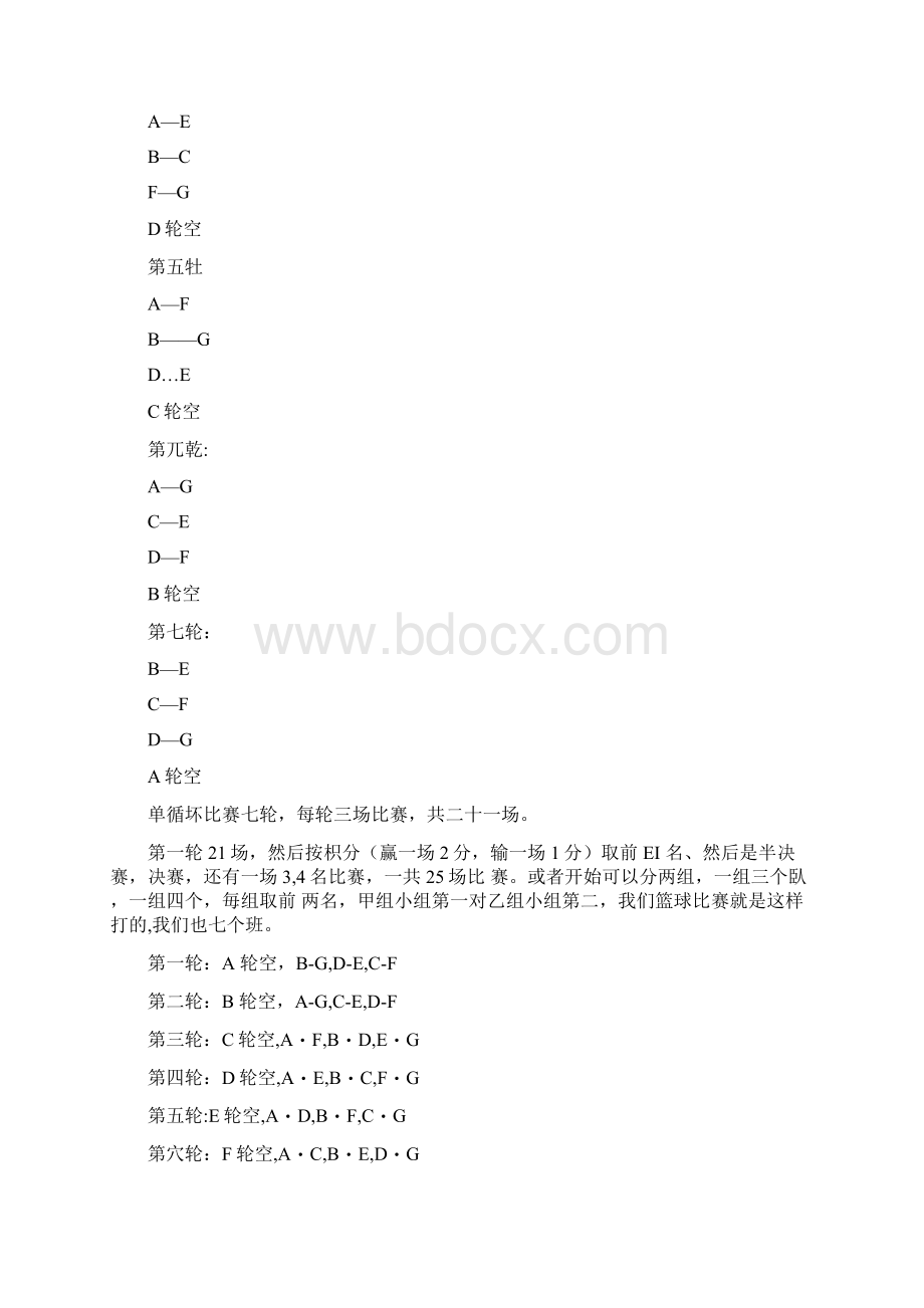 篮球单循环比赛排列方法之欧阳术创编Word文档下载推荐.docx_第3页