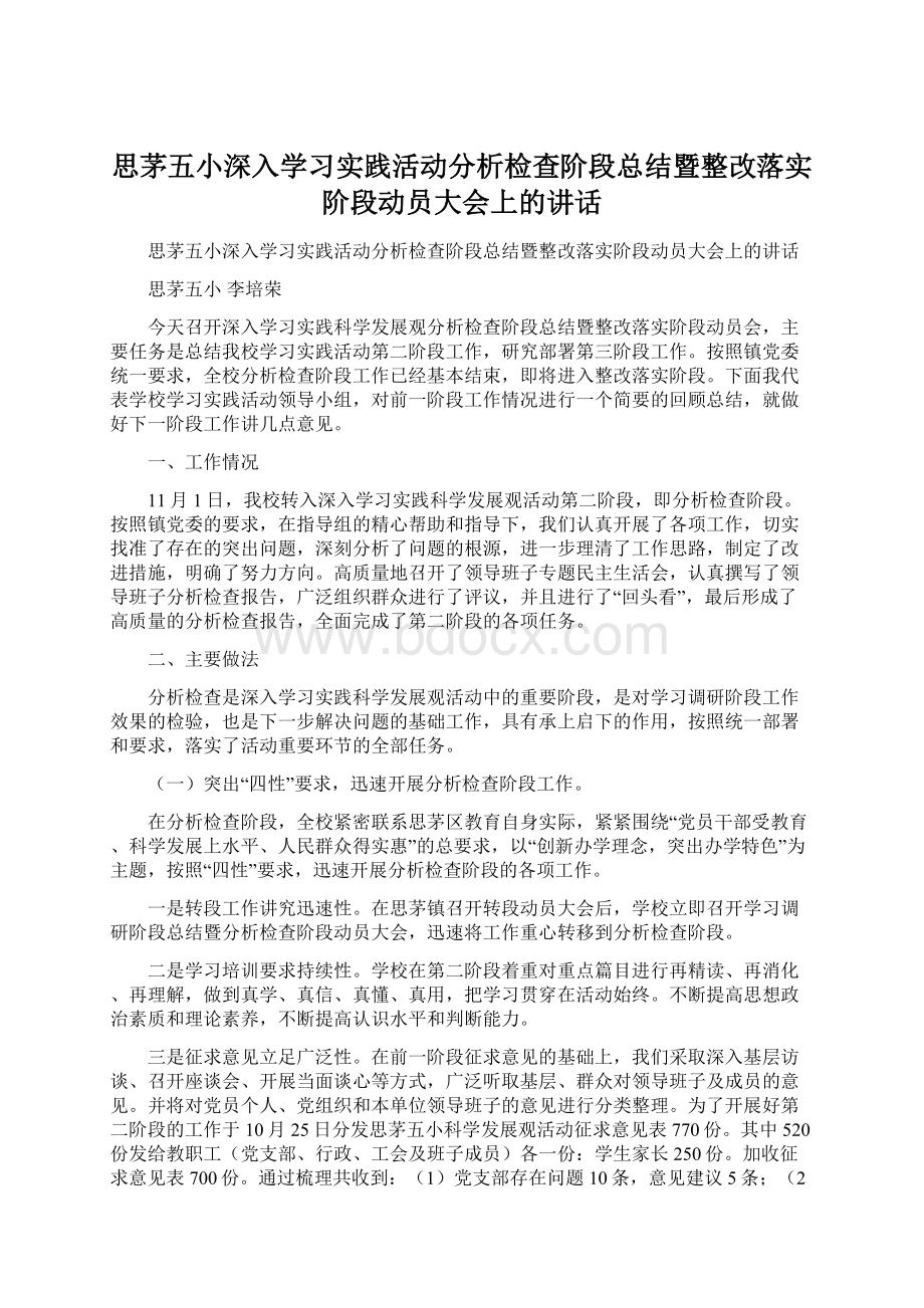 思茅五小深入学习实践活动分析检查阶段总结暨整改落实阶段动员大会上的讲话Word格式文档下载.docx_第1页