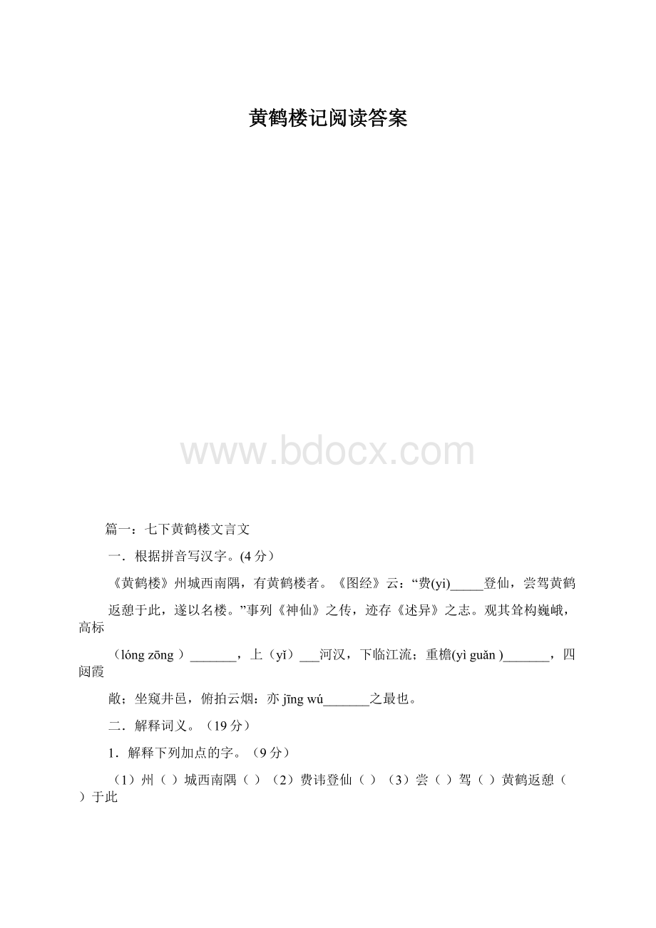 黄鹤楼记阅读答案Word文档下载推荐.docx