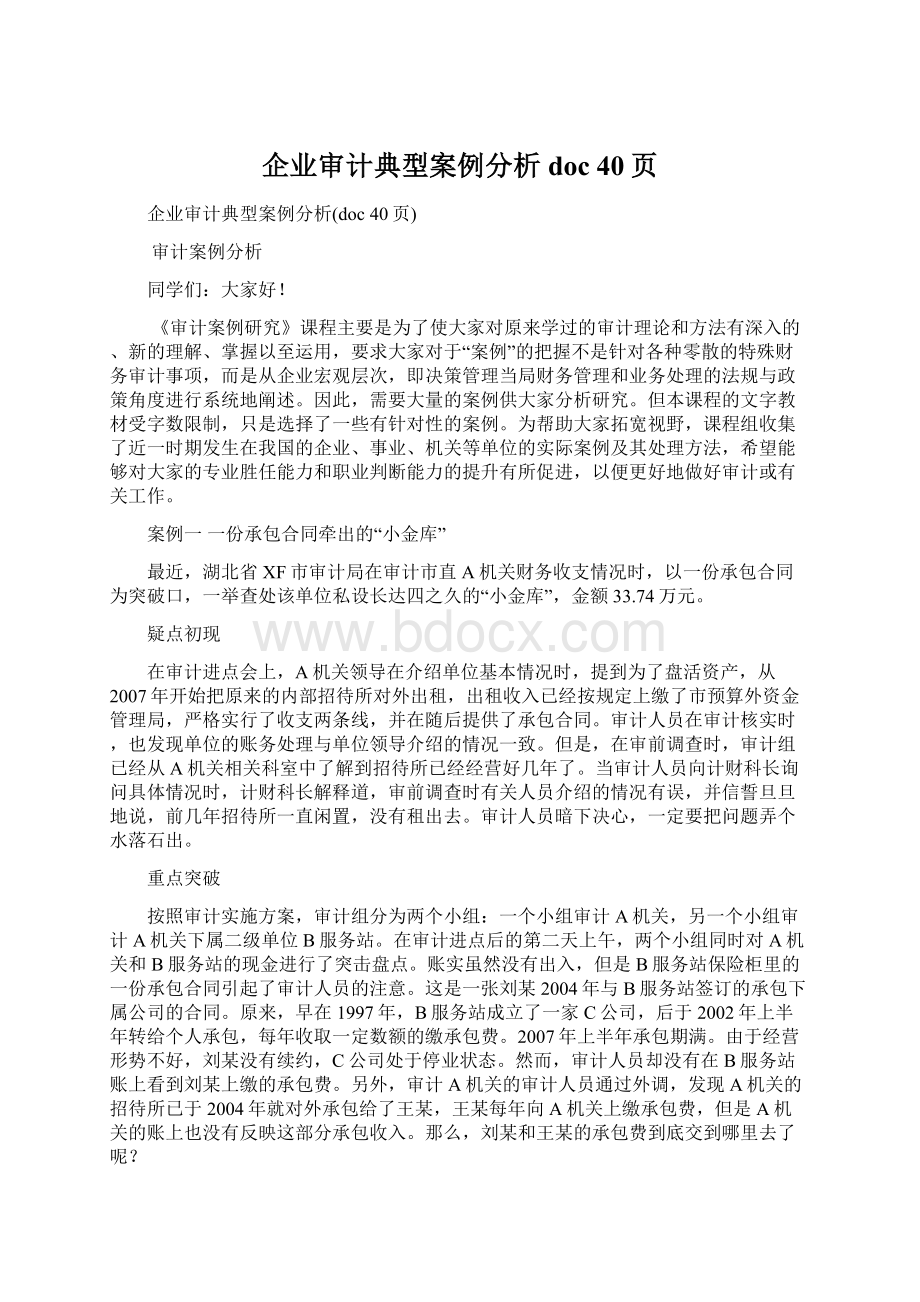 企业审计典型案例分析doc 40页.docx_第1页