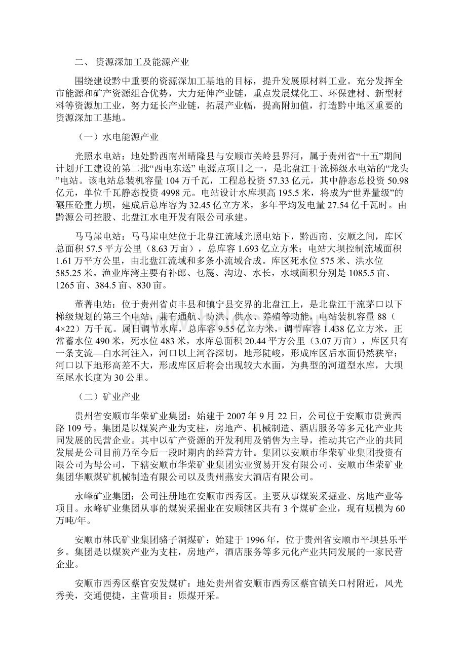 安顺市重点产业情况Word文档格式.docx_第3页