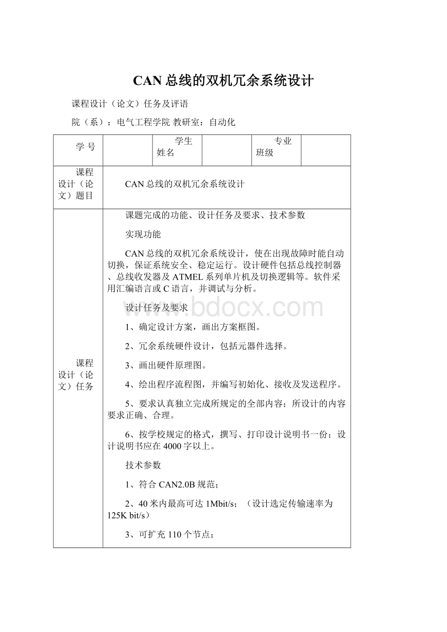 CAN总线的双机冗余系统设计.docx_第1页