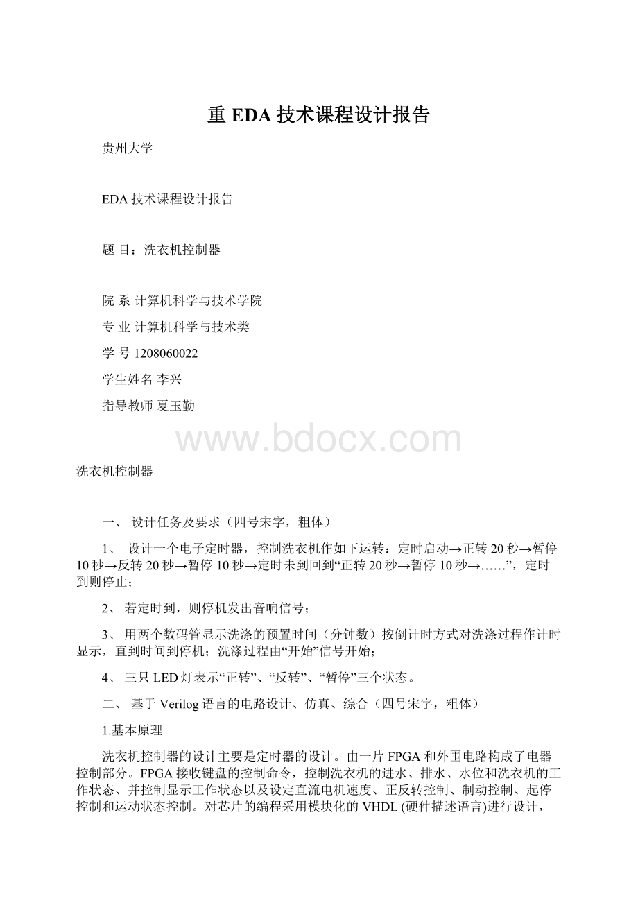 重EDA技术课程设计报告Word下载.docx_第1页