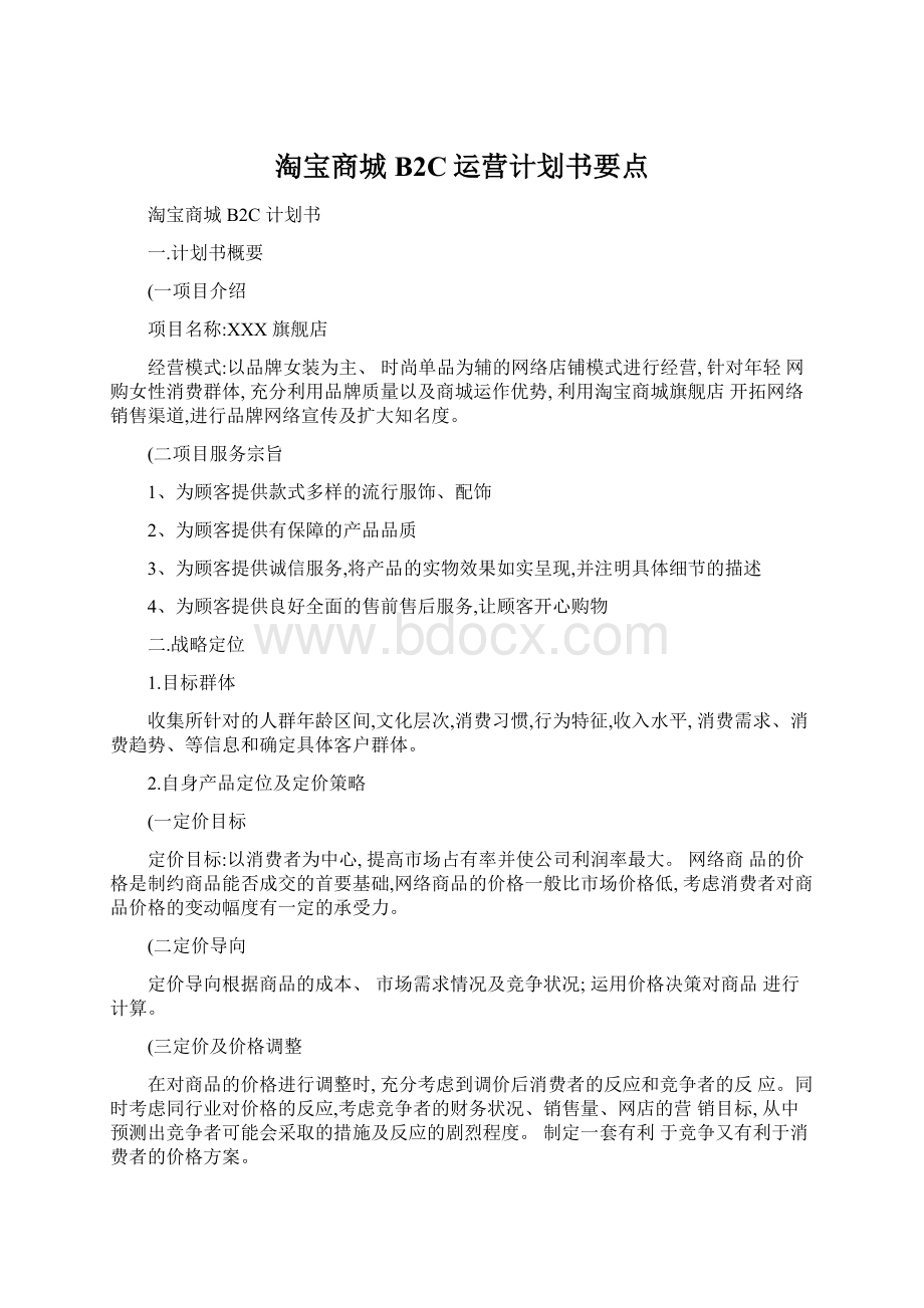 淘宝商城B2C运营计划书要点.docx