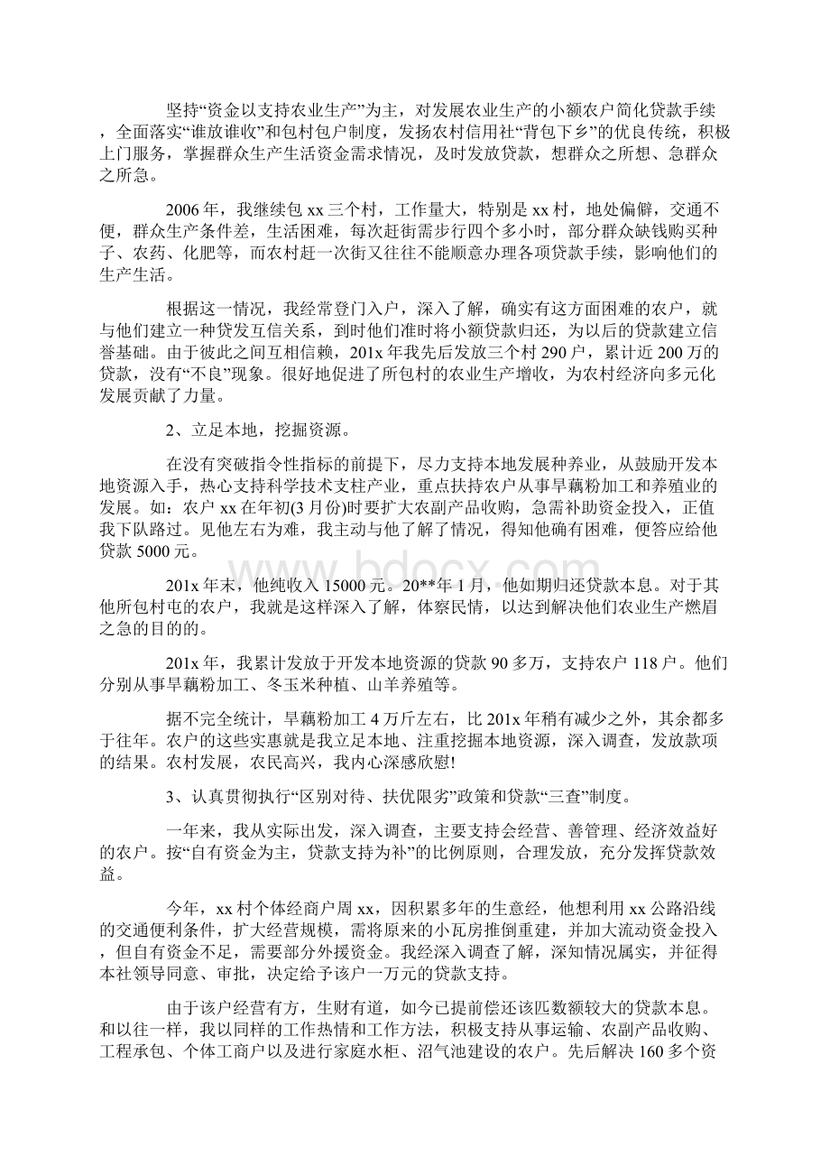 农村信用社信贷员工个人工作总结范文学习参考word格式Word格式文档下载.docx_第2页