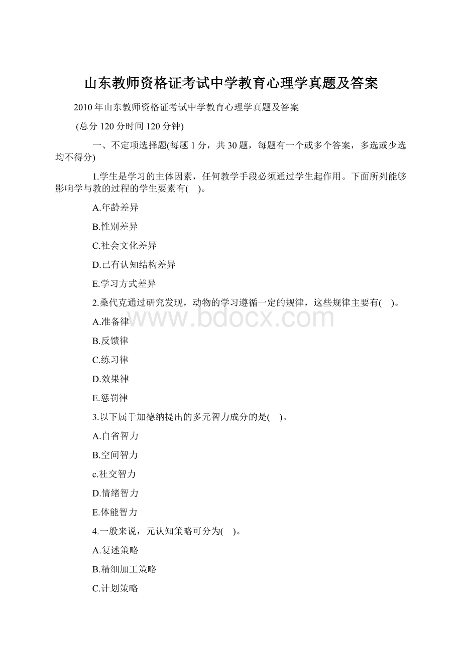 山东教师资格证考试中学教育心理学真题及答案.docx