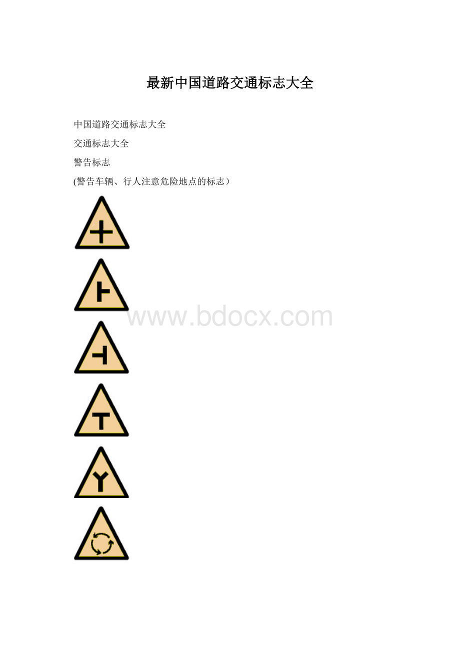 最新中国道路交通标志大全Word格式文档下载.docx
