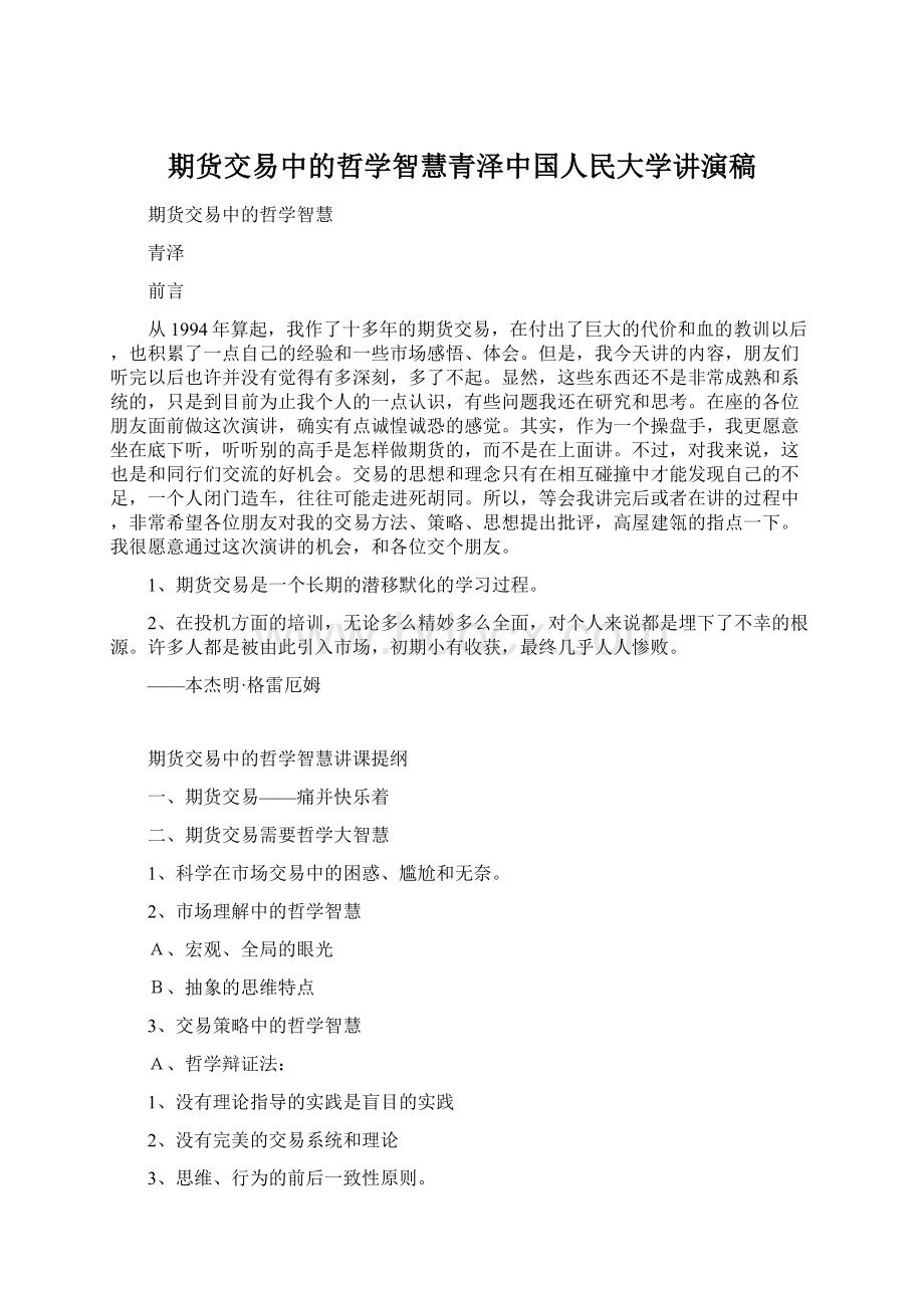 期货交易中的哲学智慧青泽中国人民大学讲演稿Word下载.docx