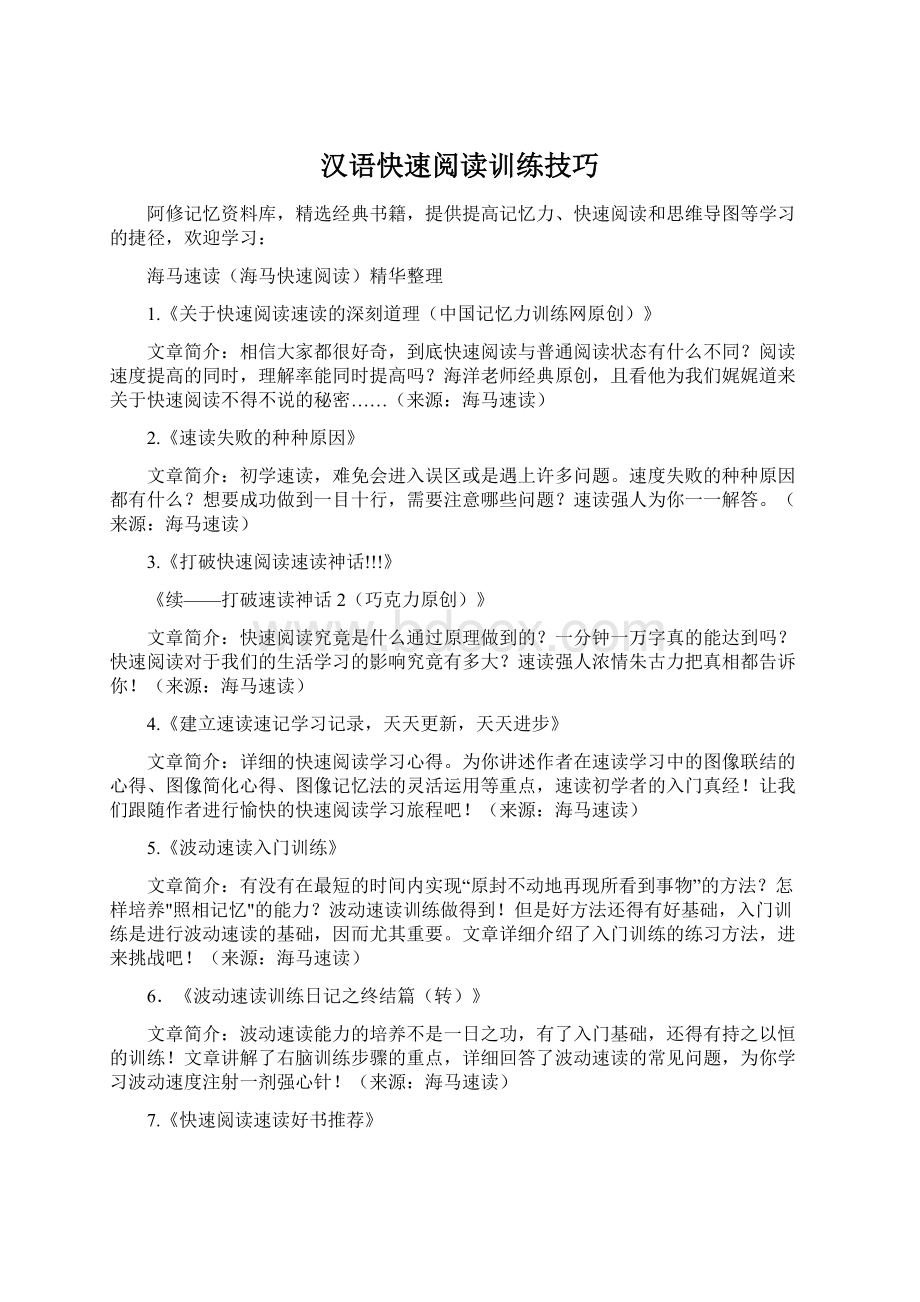 汉语快速阅读训练技巧.docx_第1页