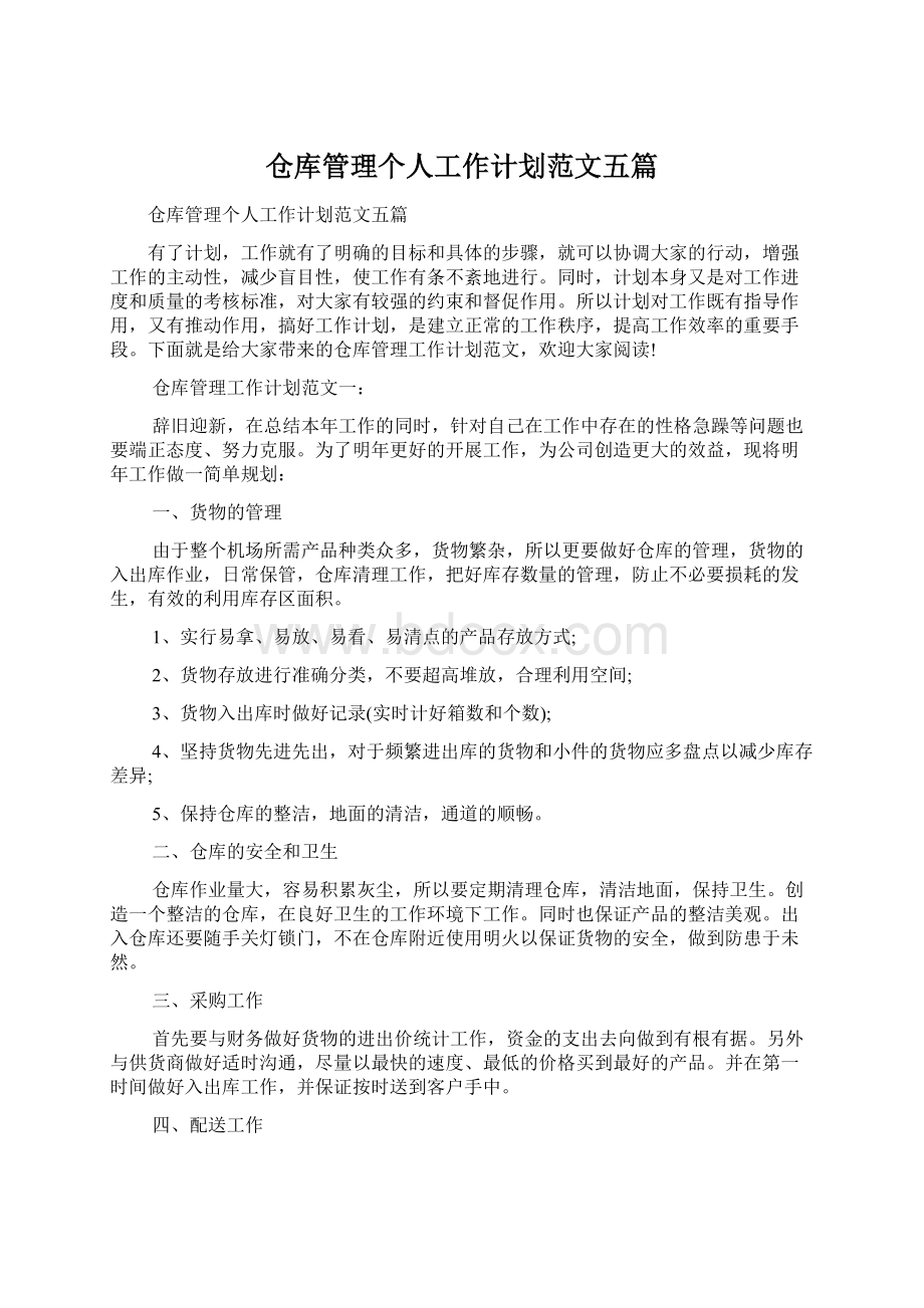 仓库管理个人工作计划范文五篇Word格式.docx_第1页