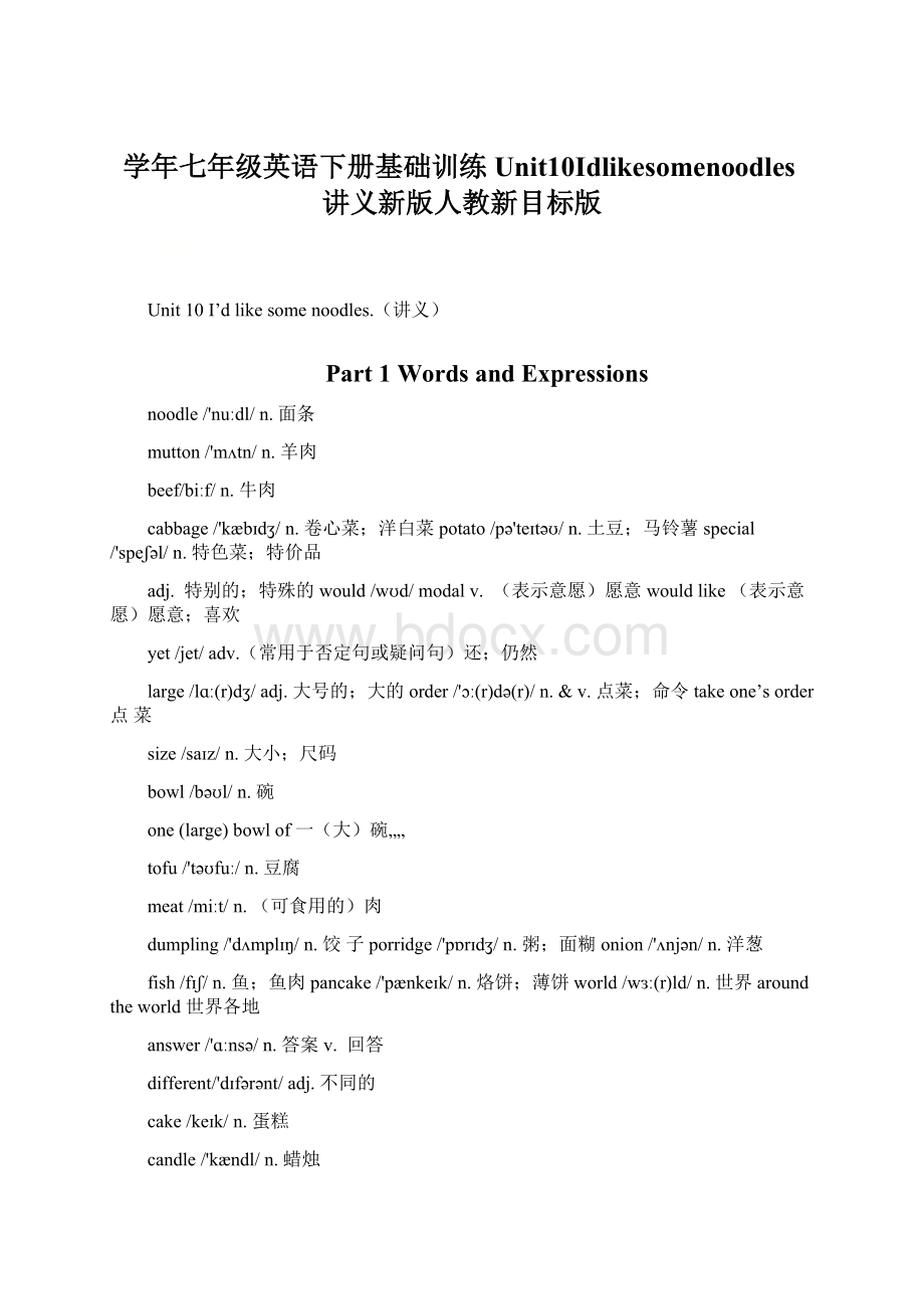 学年七年级英语下册基础训练Unit10Idlikesomenoodles讲义新版人教新目标版.docx