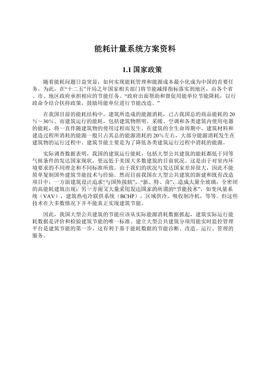 能耗计量系统方案资料.docx_第1页