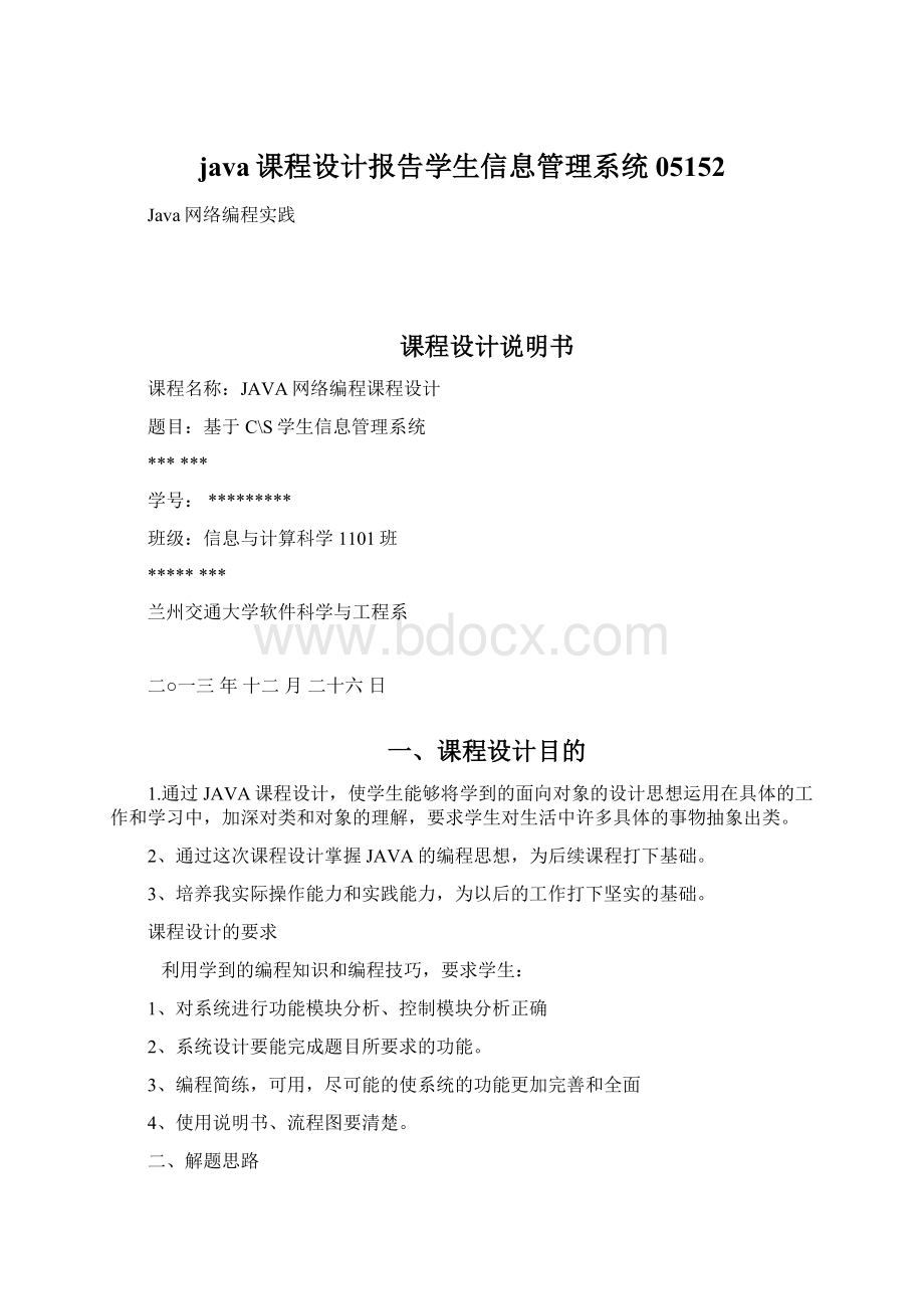 java课程设计报告学生信息管理系统05152Word格式.docx_第1页