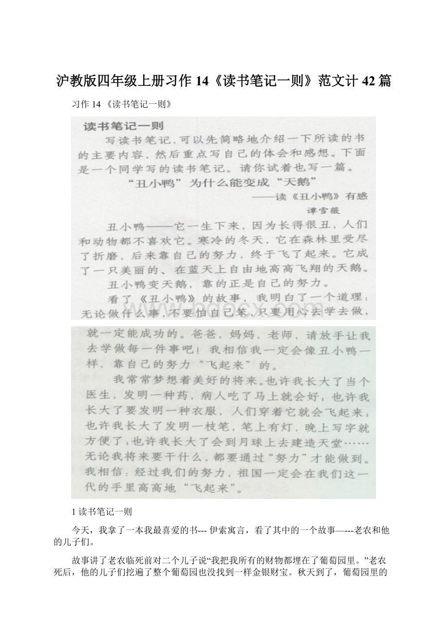 沪教版四年级上册习作14《读书笔记一则》范文计42篇Word文档格式.docx_第1页