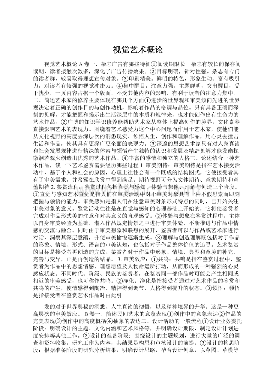 视觉艺术概论Word文档格式.docx