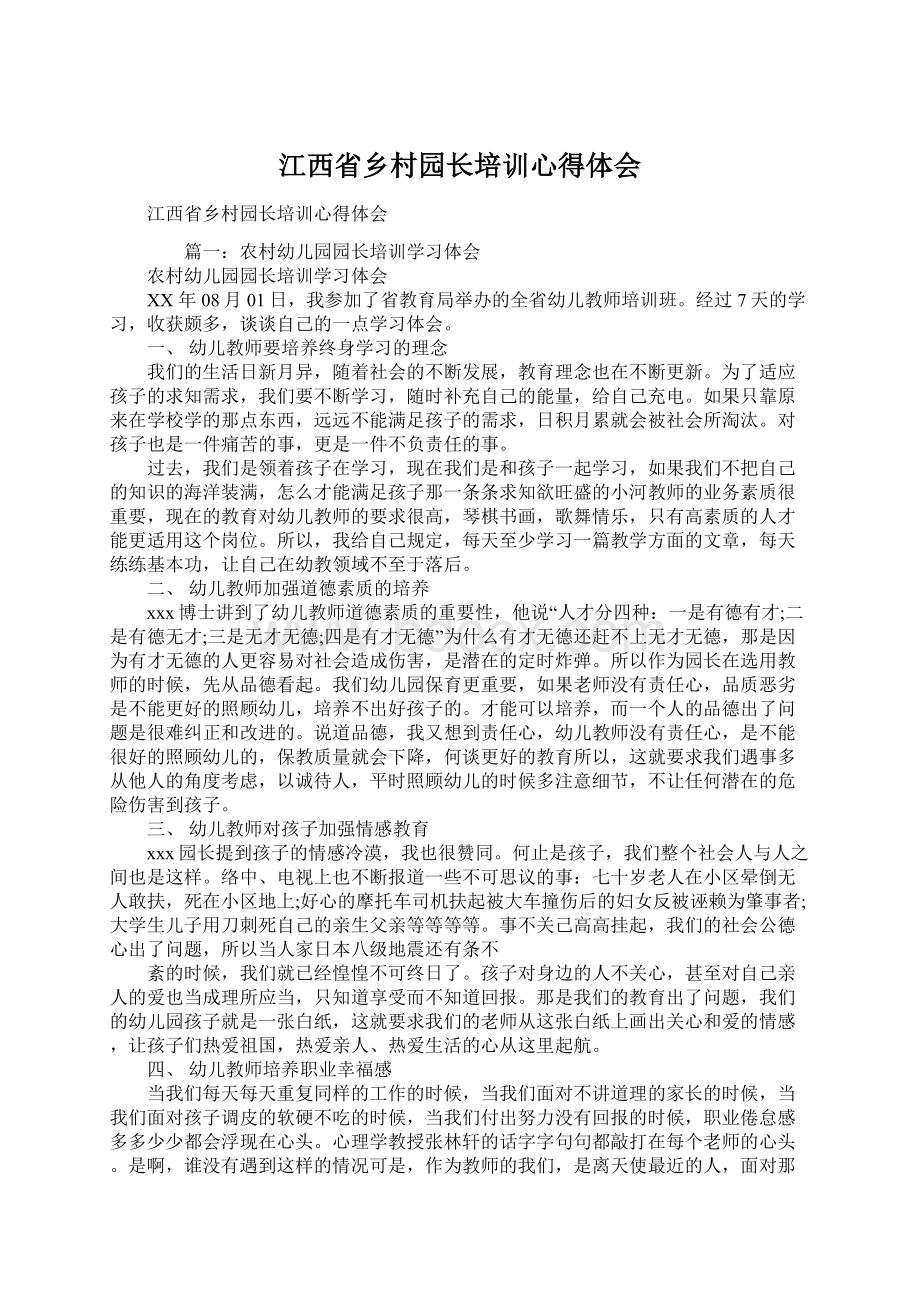 江西省乡村园长培训心得体会.docx_第1页