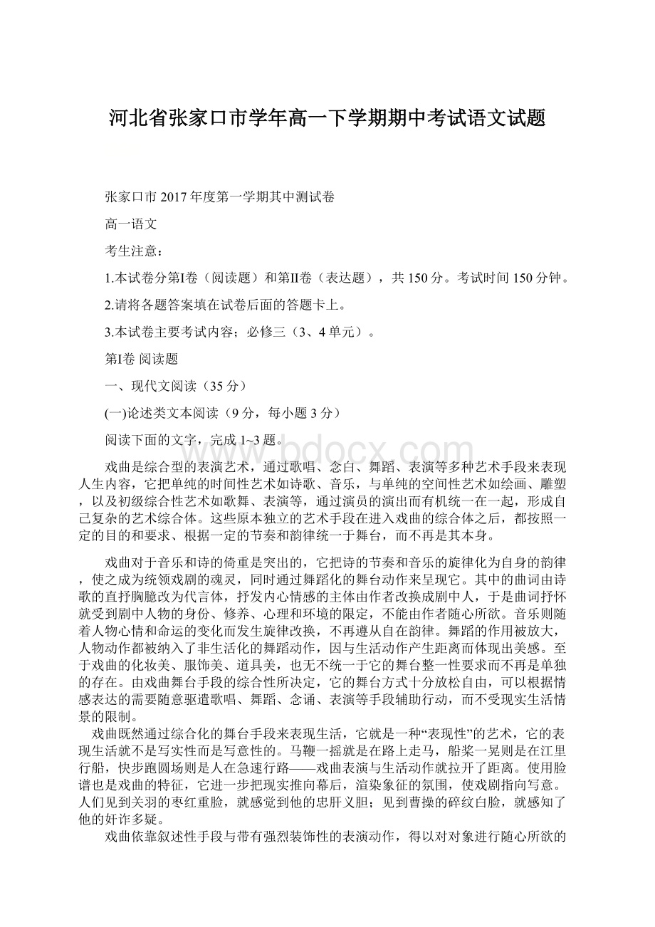 河北省张家口市学年高一下学期期中考试语文试题.docx_第1页