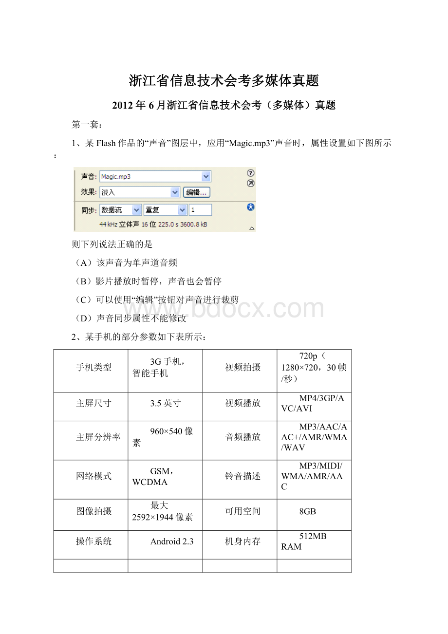 浙江省信息技术会考多媒体真题Word格式文档下载.docx