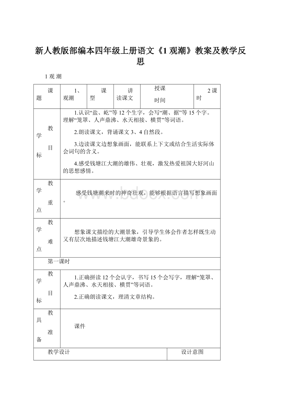 新人教版部编本四年级上册语文《1 观潮》教案及教学反思.docx_第1页