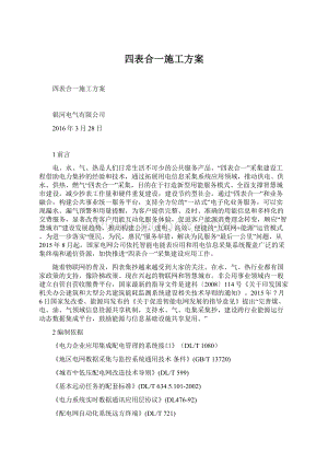 四表合一施工方案Word下载.docx