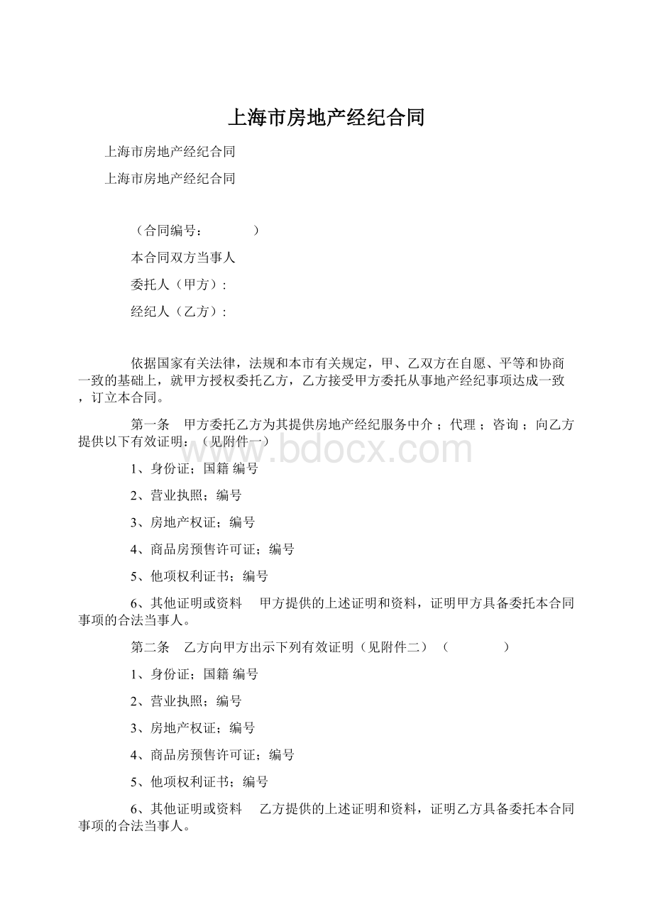 上海市房地产经纪合同Word文档下载推荐.docx_第1页