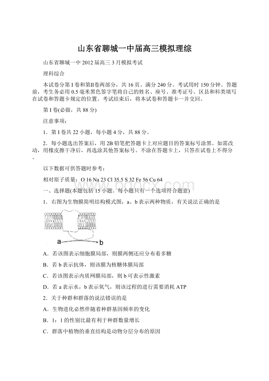 山东省聊城一中届高三模拟理综Word文档格式.docx