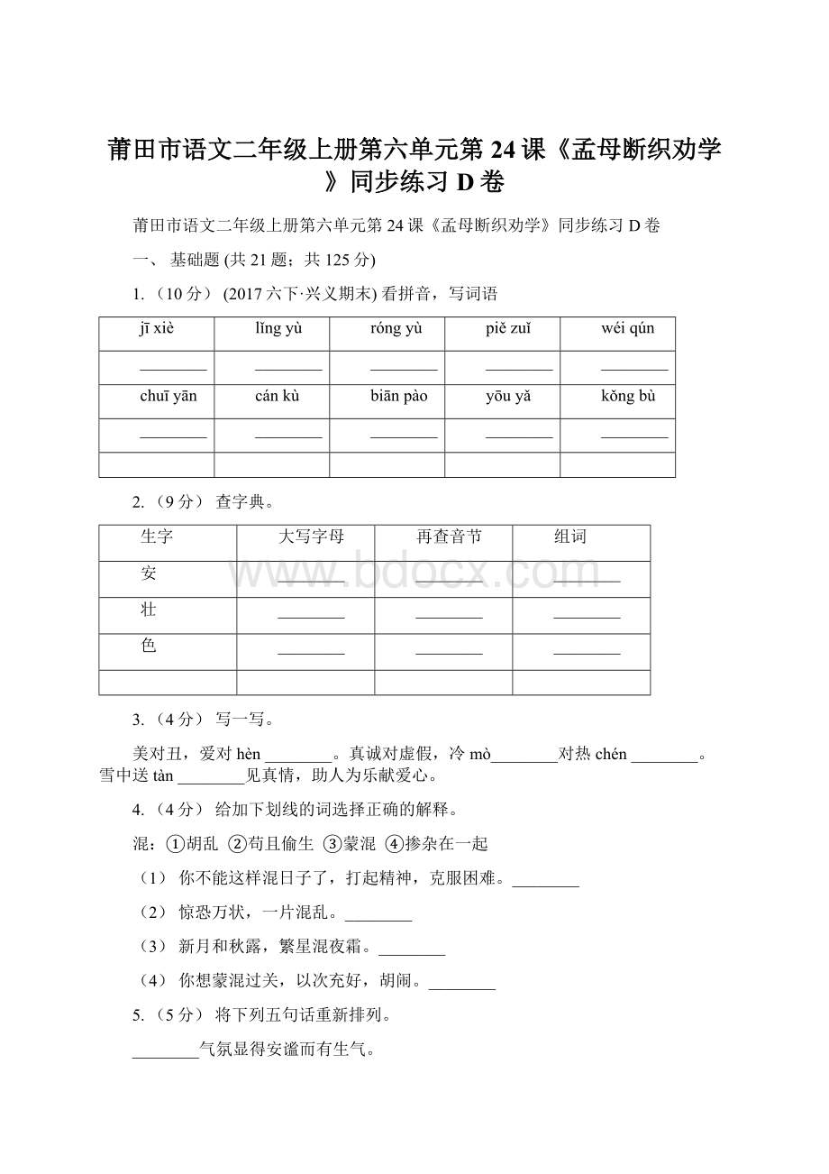 莆田市语文二年级上册第六单元第24课《孟母断织劝学》同步练习D卷.docx