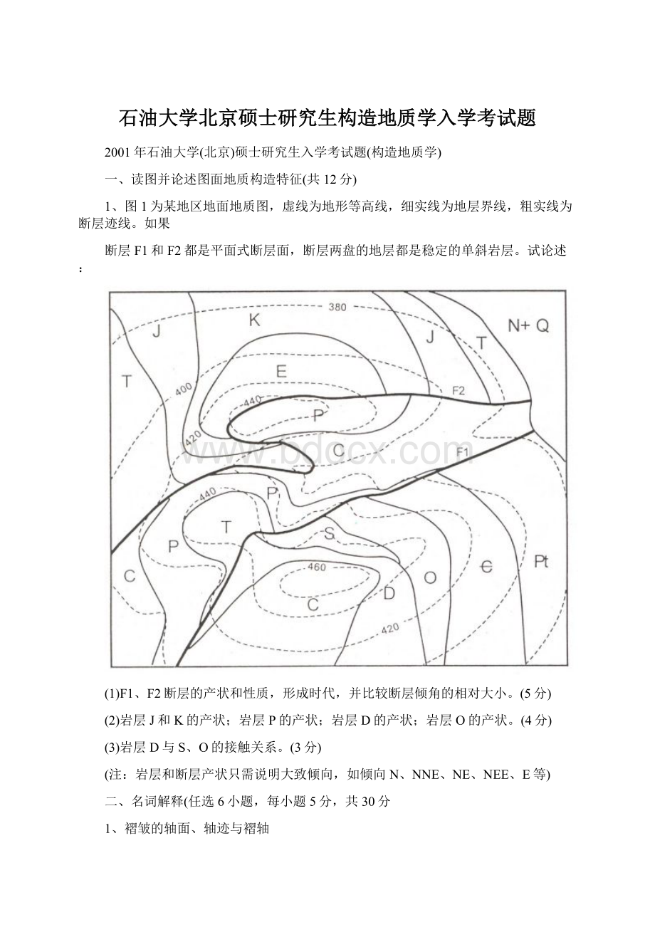 石油大学北京硕士研究生构造地质学入学考试题Word文档格式.docx