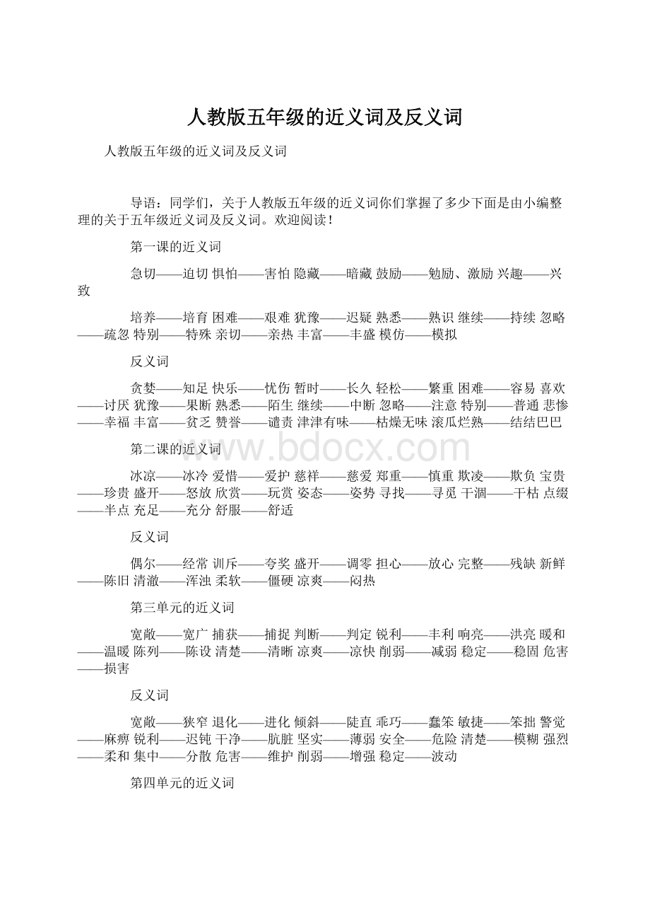 人教版五年级的近义词及反义词Word文档下载推荐.docx_第1页