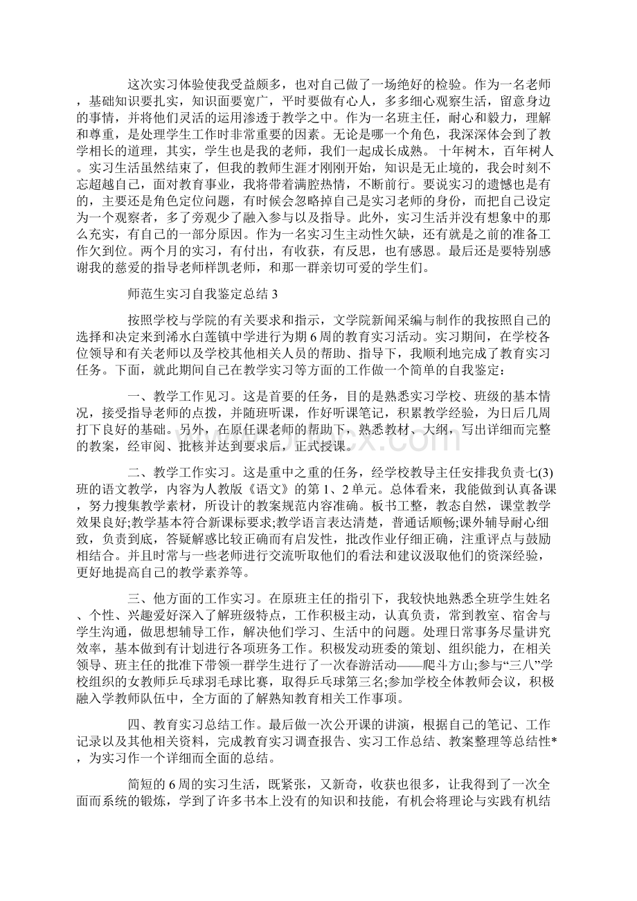 师范生实习自我鉴定总结Word格式.docx_第3页