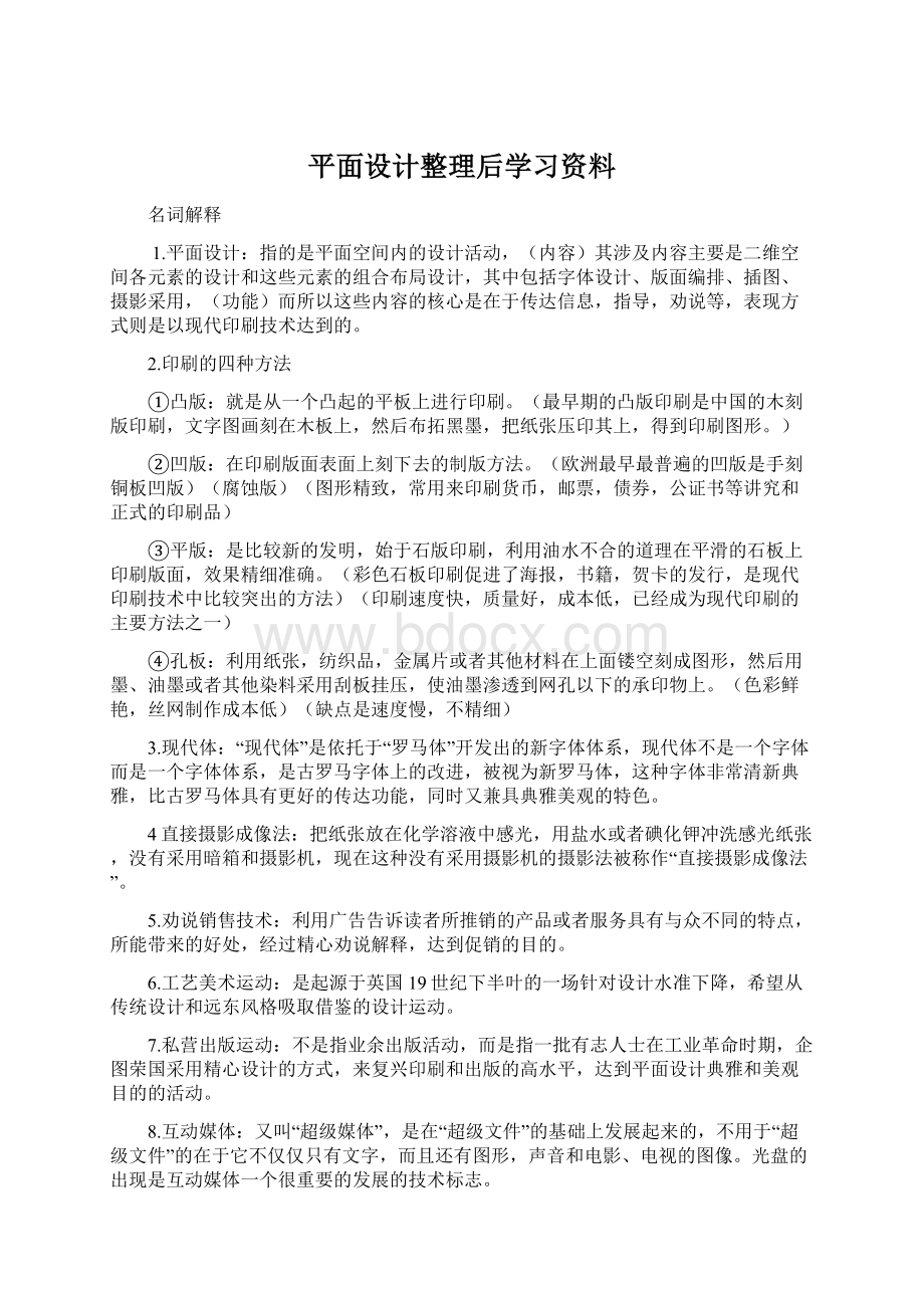 平面设计整理后学习资料文档格式.docx_第1页