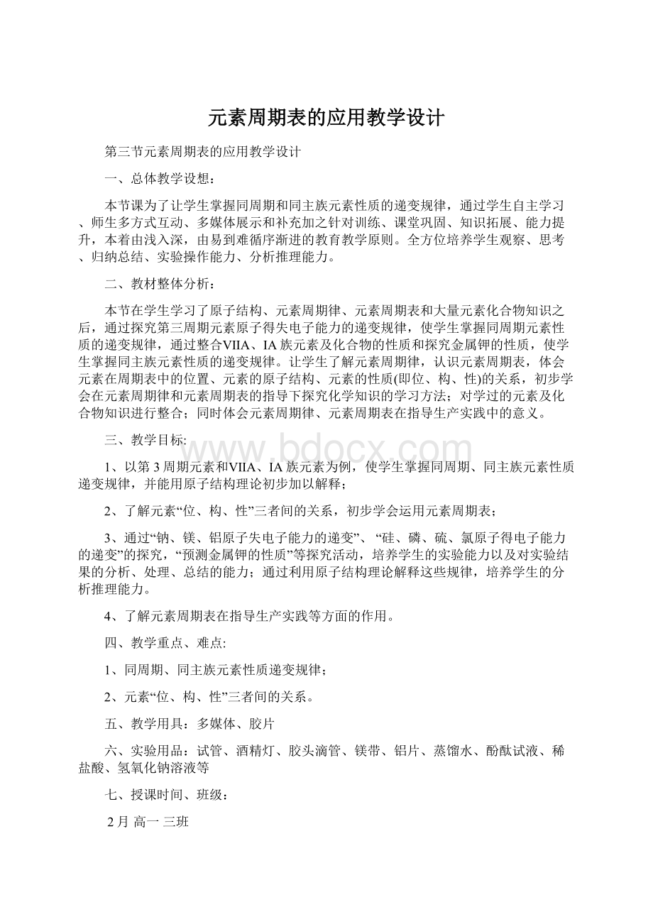 元素周期表的应用教学设计.docx