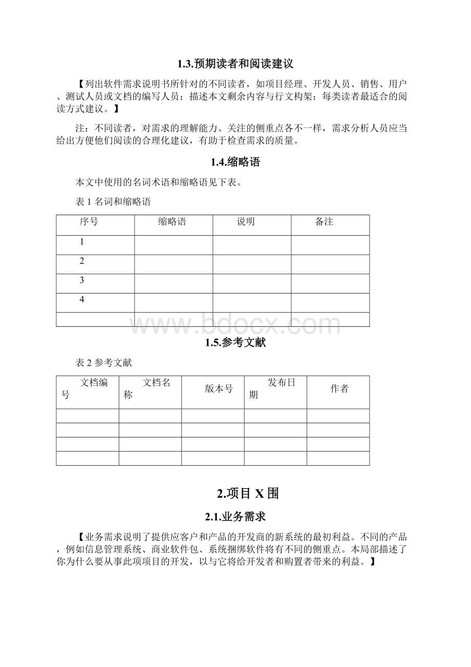 客户需求说明书实用模板Word格式.docx_第2页