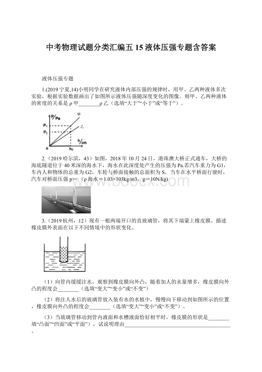 中考物理试题分类汇编五15液体压强专题含答案.docx_第1页