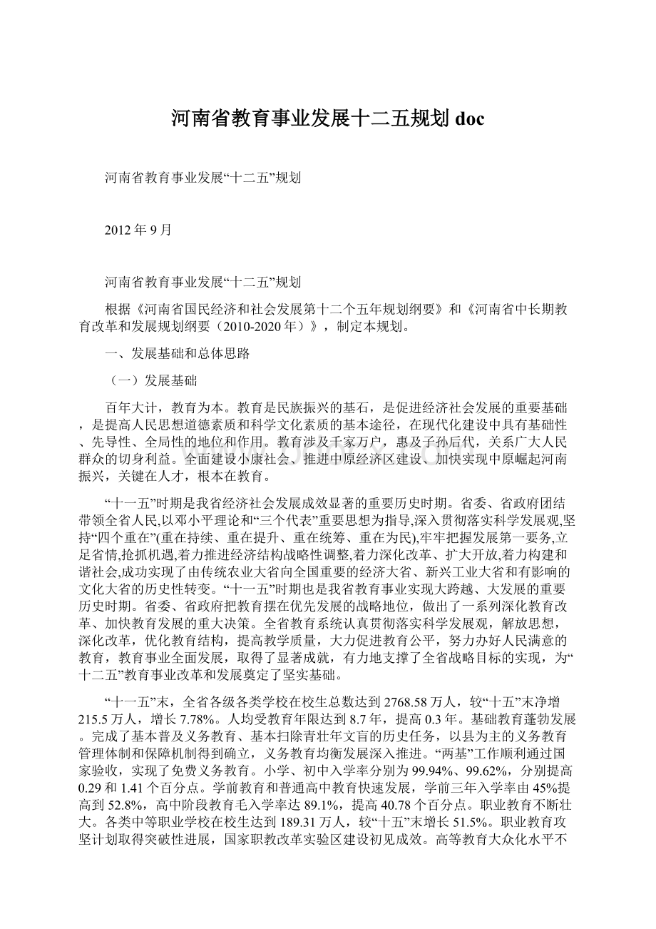 河南省教育事业发展十二五规划docWord文档下载推荐.docx