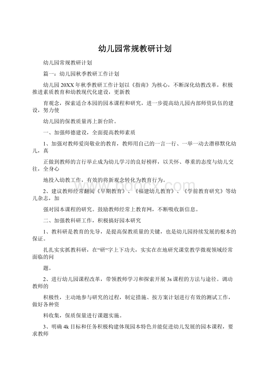 幼儿园常规教研计划Word文件下载.docx_第1页