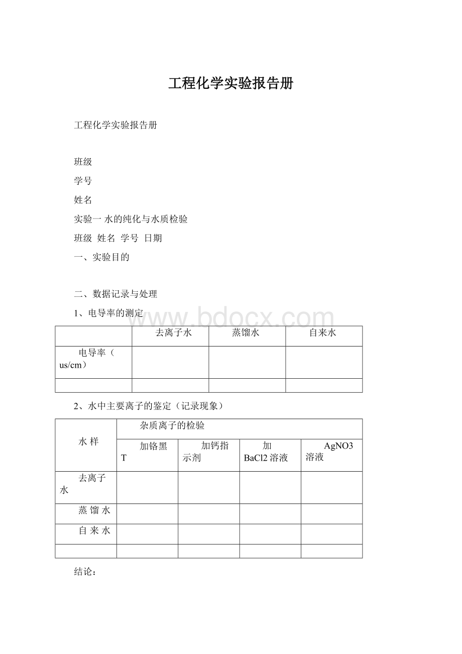 工程化学实验报告册Word下载.docx_第1页