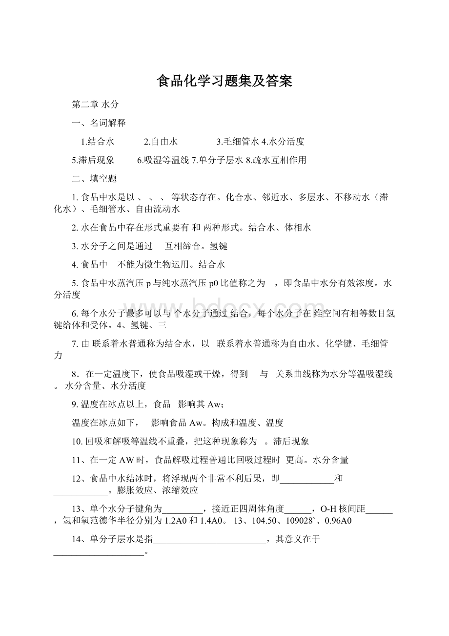 食品化学习题集及答案Word文件下载.docx