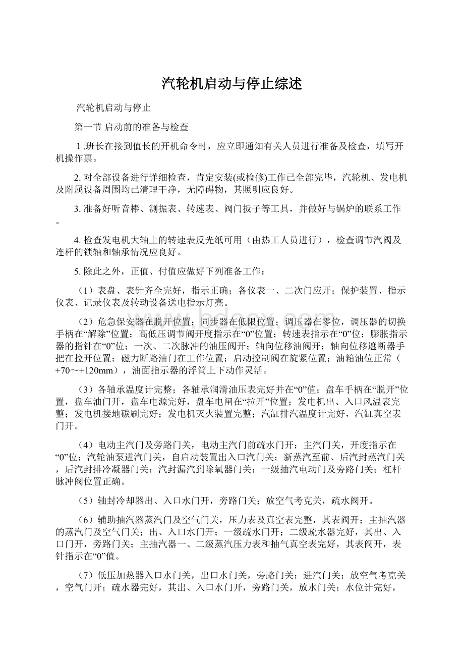 汽轮机启动与停止综述Word文档下载推荐.docx