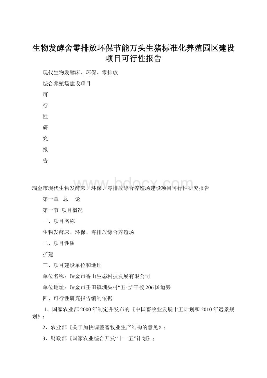 生物发酵舍零排放环保节能万头生猪标准化养殖园区建设项目可行性报告Word下载.docx