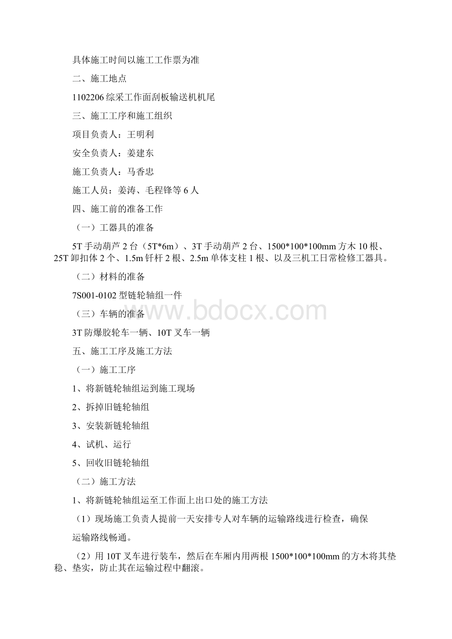 工作面更换刮板机机尾链轮轴组技术措施.docx_第2页