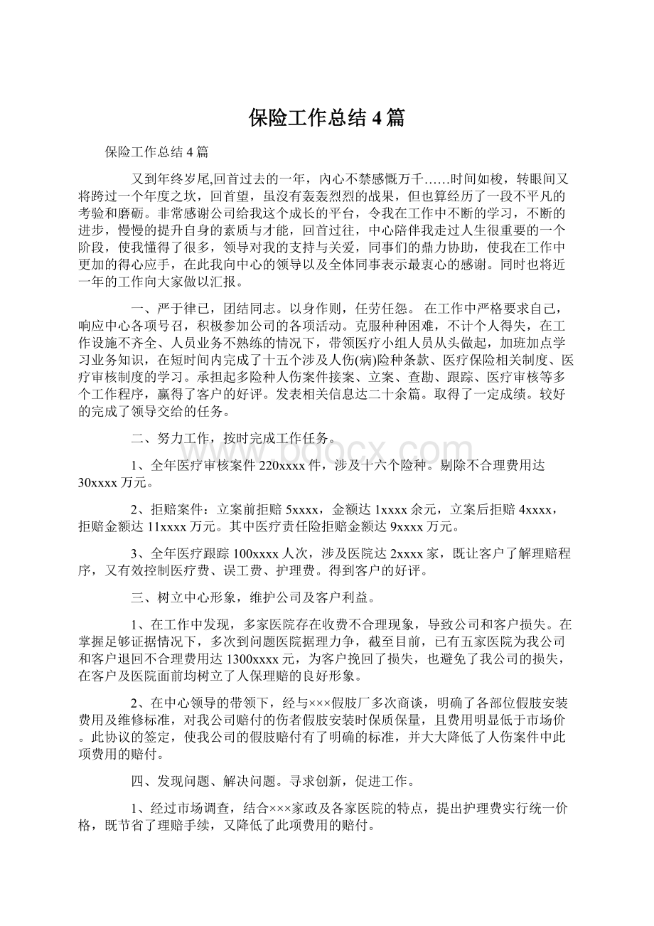 保险工作总结4篇.docx