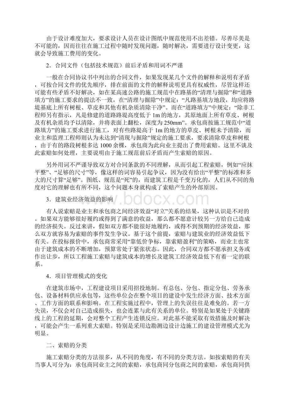 工程施工索赔Word文档下载推荐.docx_第2页