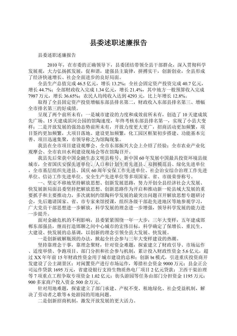 县委述职述廉报告Word格式文档下载.docx